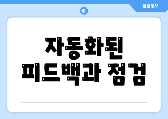 자동화된 피드백과 점검
