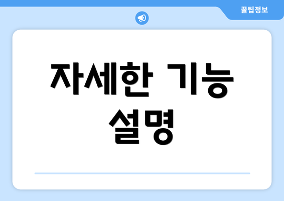자세한 기능 설명