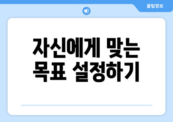 자신에게 맞는 목표 설정하기