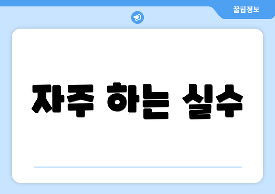 자주 하는 실수