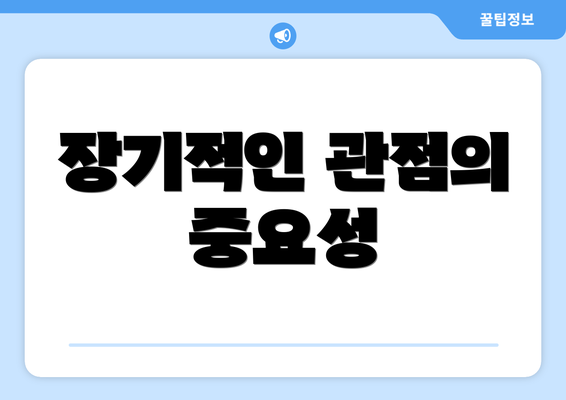 장기적인 관점의 중요성