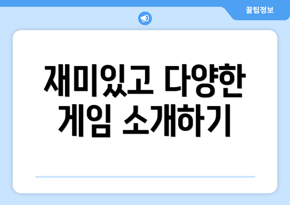 재미있고 다양한 게임 소개하기