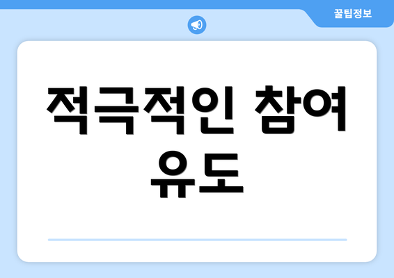 적극적인 참여 유도