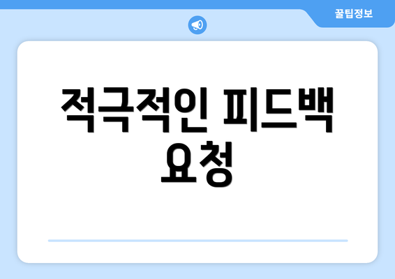 적극적인 피드백 요청
