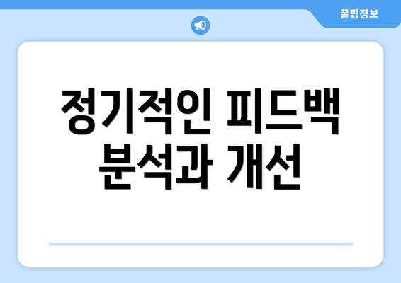 정기적인 피드백 분석과 개선