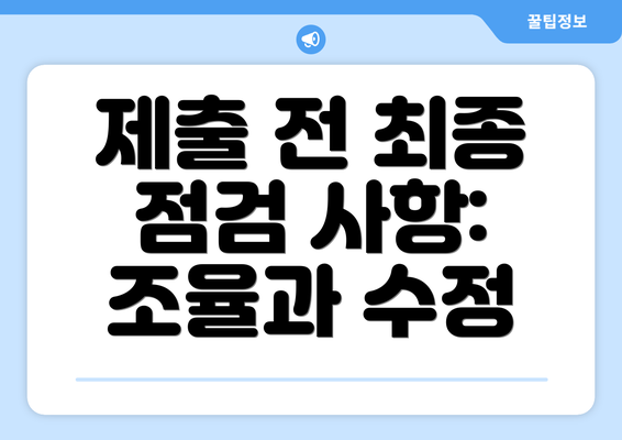 제출 전 최종 점검 사항: 조율과 수정