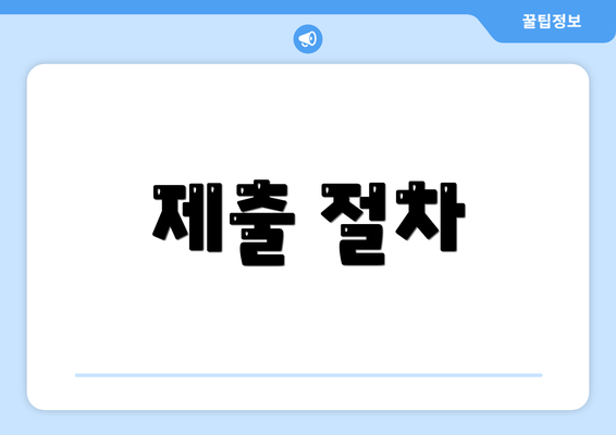제출 절차