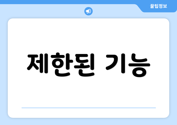 제한된 기능