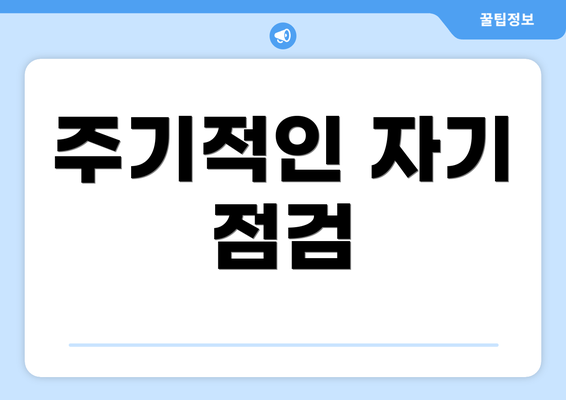 주기적인 자기 점검