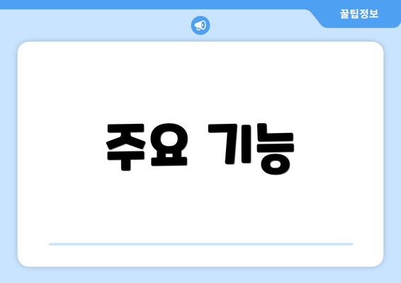 주요 기능