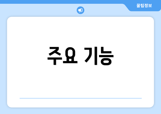 주요 기능