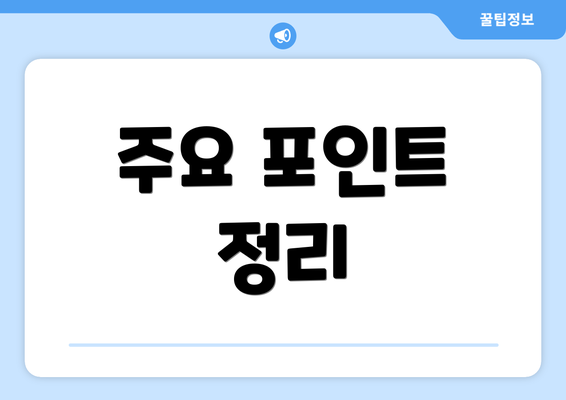 주요 포인트 정리