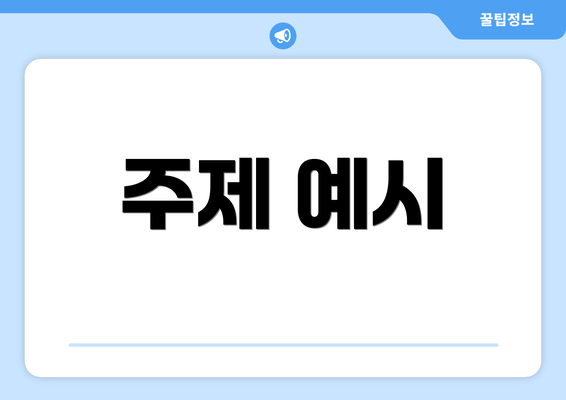 주제 예시