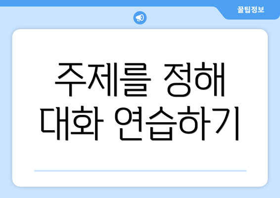 주제를 정해 대화 연습하기