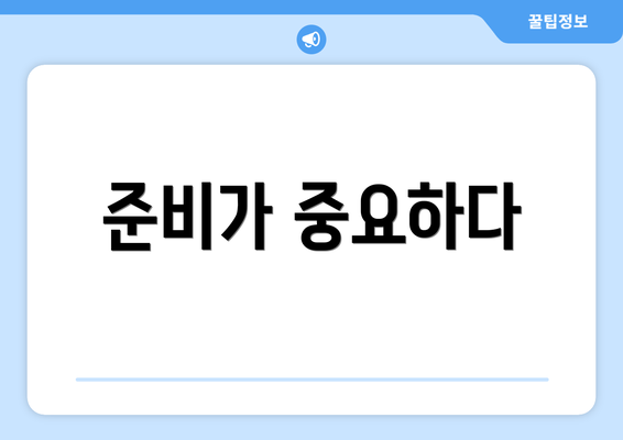 준비가 중요하다