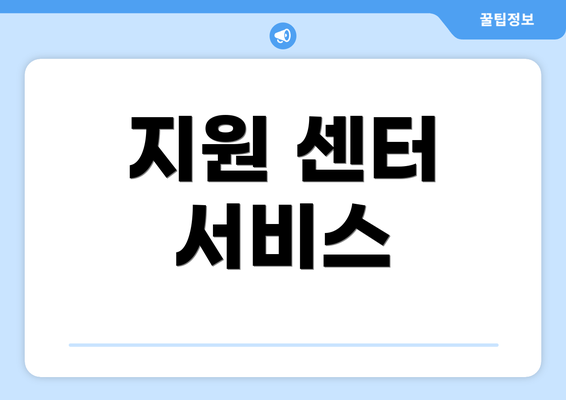 지원 센터 서비스