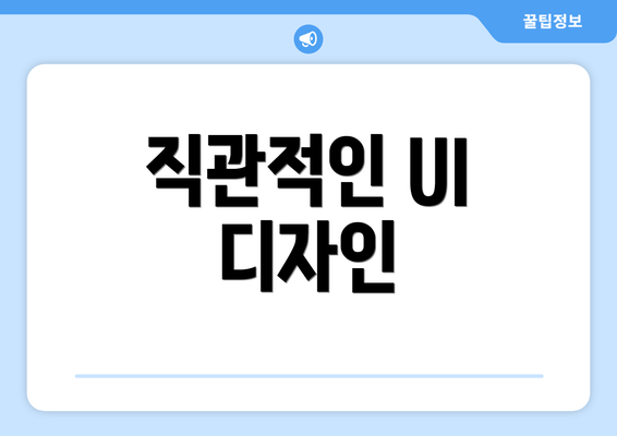 직관적인 UI 디자인