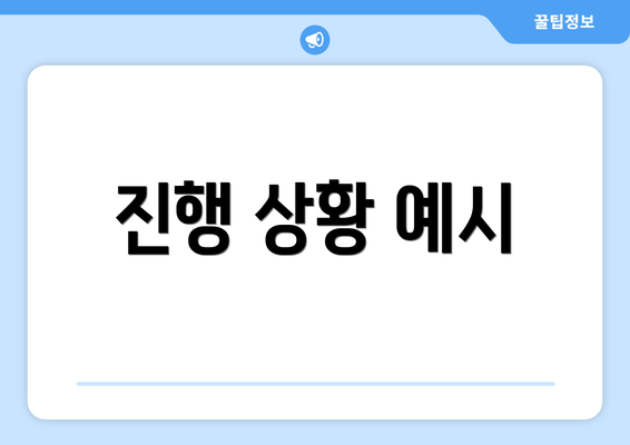 진행 상황 예시
