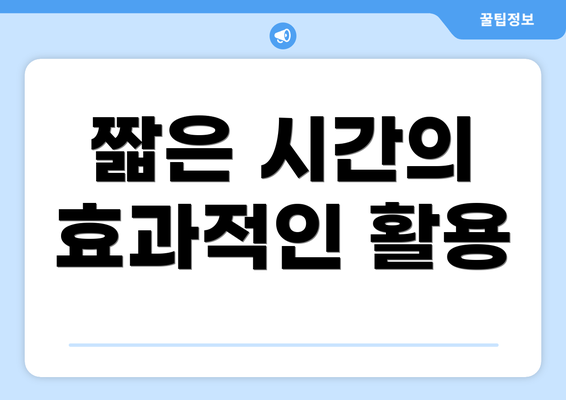 짧은 시간의 효과적인 활용