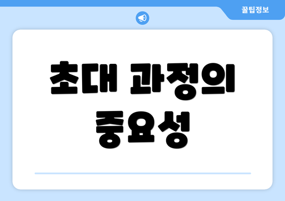 초대 과정의 중요성