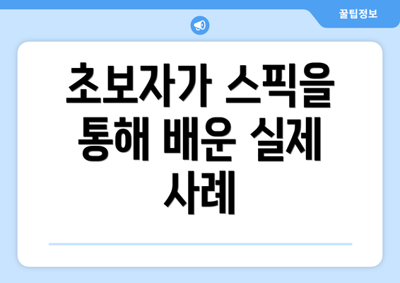 초보자가 스픽을 통해 배운 실제 사례