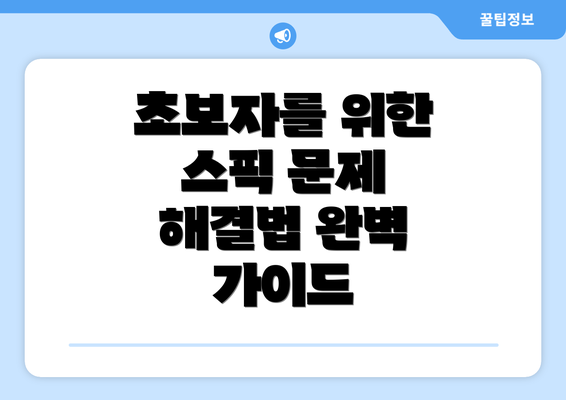초보자를 위한 스픽 문제 해결법 완벽 가이드