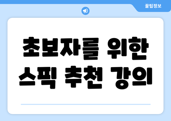 초보자를 위한 스픽 추천 강의