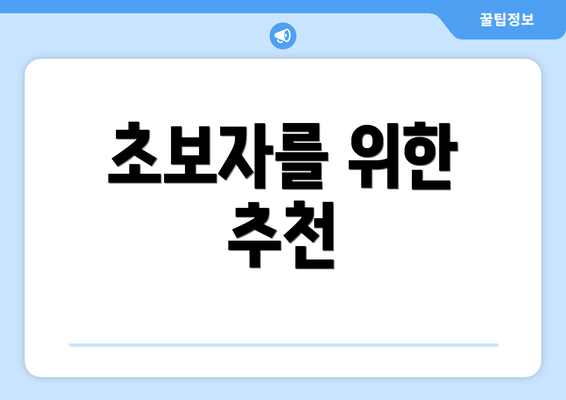 초보자를 위한 추천