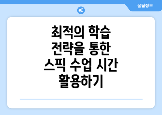 최적의 학습 전략을 통한 스픽 수업 시간 활용하기
