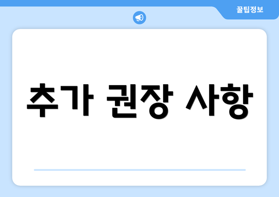 추가 권장 사항
