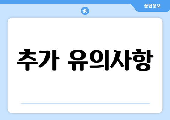 추가 유의사항
