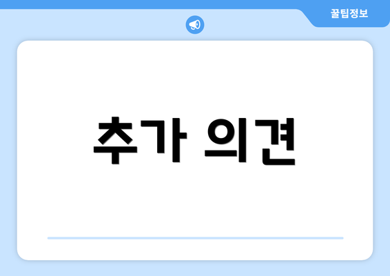 추가 의견