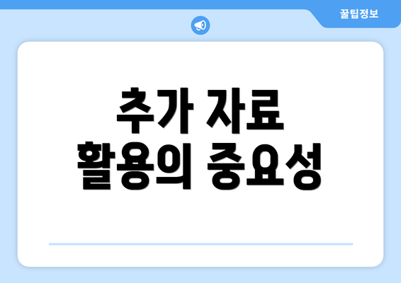추가 자료 활용의 중요성