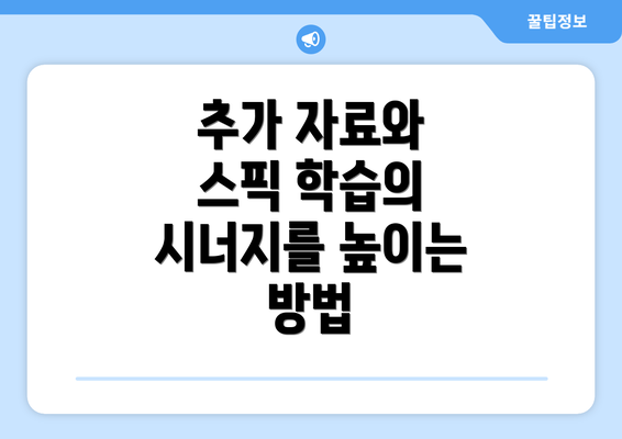 추가 자료와 스픽 학습의 시너지를 높이는 방법