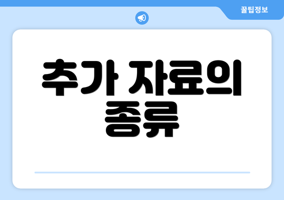 추가 자료의 종류