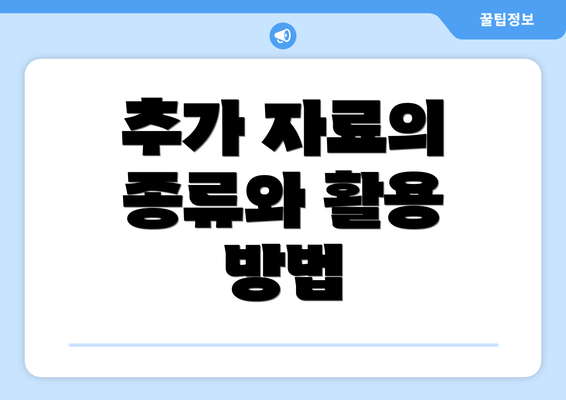 추가 자료의 종류와 활용 방법