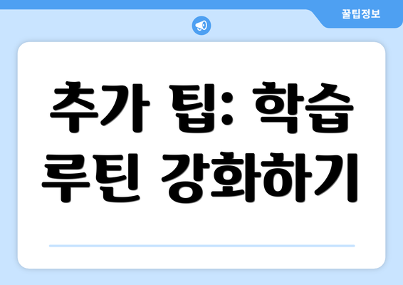 추가 팁: 학습 루틴 강화하기