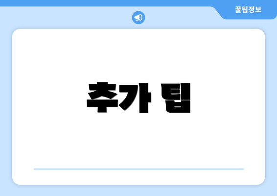 추가 팁