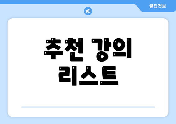 추천 강의 리스트
