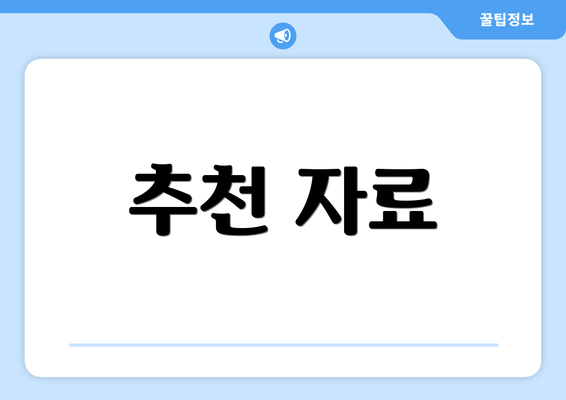 추천 자료
