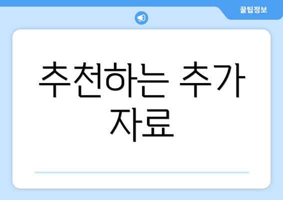 추천하는 추가 자료