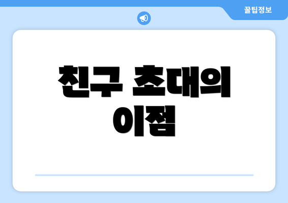 친구 초대의 이점