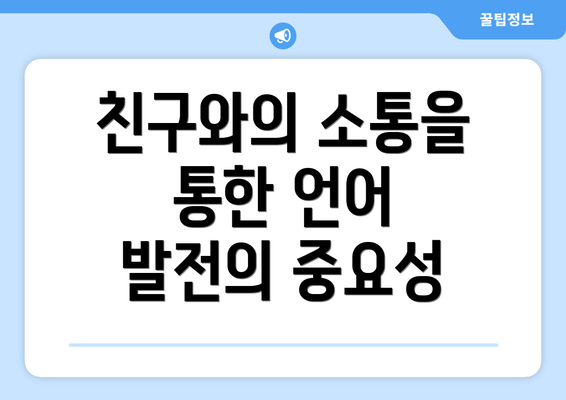 친구와의 소통을 통한 언어 발전의 중요성