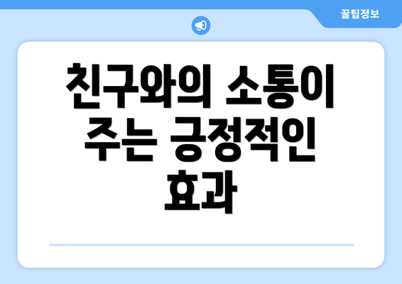 친구와의 소통이 주는 긍정적인 효과