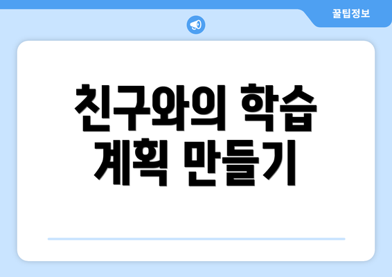 친구와의 학습 계획 만들기