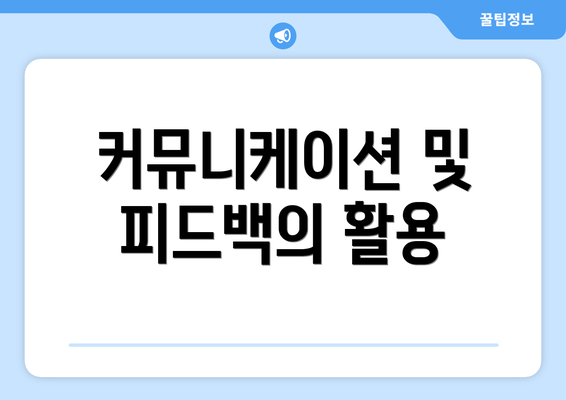 커뮤니케이션 및 피드백의 활용