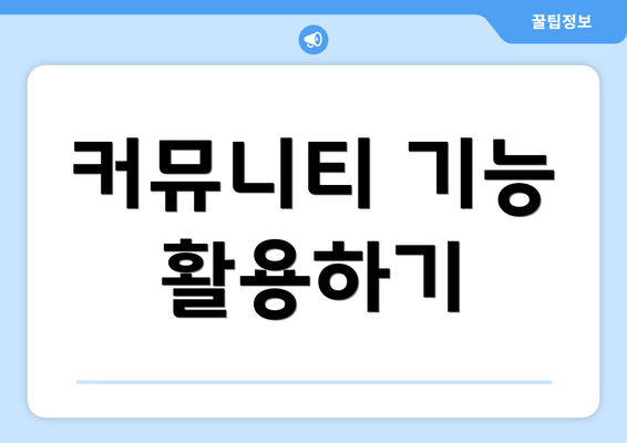 커뮤니티 기능 활용하기