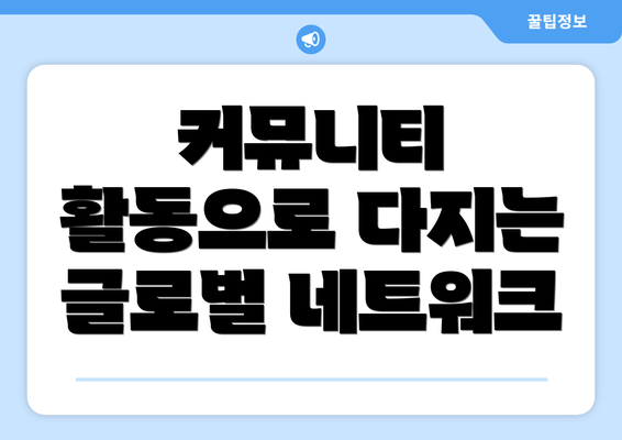 커뮤니티 활동으로 다지는 글로벌 네트워크