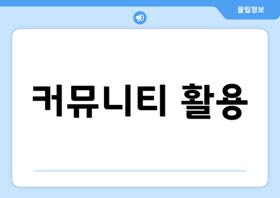 커뮤니티 활용
