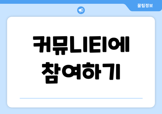 커뮤니티에 참여하기